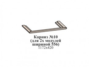 Карниз №10 (общий для 2-х модулей шириной 556 мм) ЭЙМИ Бодега белая/патина серебро в Ноябрьске - noyabrsk.mebel-74.com | фото