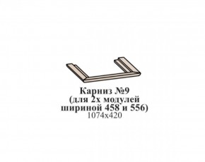 Карниз №9 (общий для 2-х модулей шириной 458 и 556 мм) ЭЙМИ Гикори джексон в Ноябрьске - noyabrsk.mebel-74.com | фото